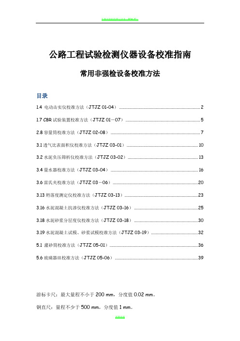 公路工程试验检测仪器设备校准指南