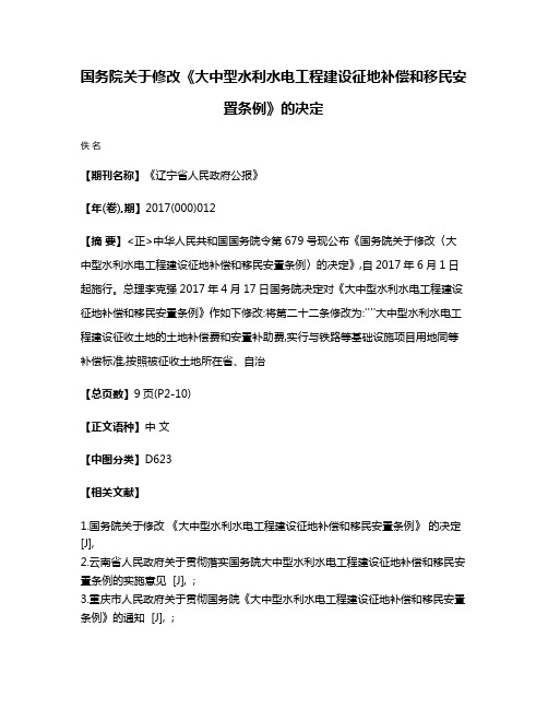 国务院关于修改《大中型水利水电工程建设征地补偿和移民安置条例》的决定