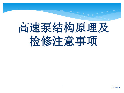 高速泵结构原理及检修注意事项