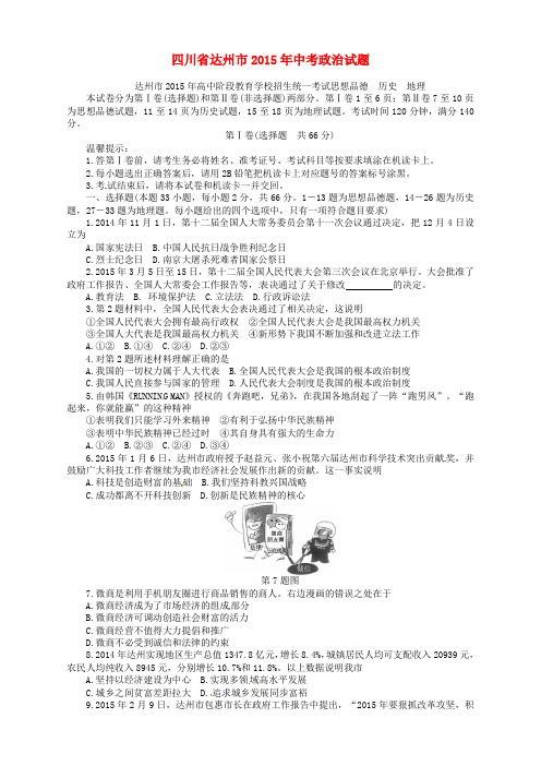 四川省达州市2015年中考政治真题试题(含答案)