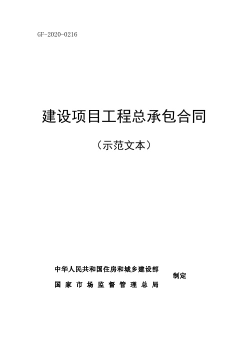 建设项目工程总承包合同(示范文本)2020版