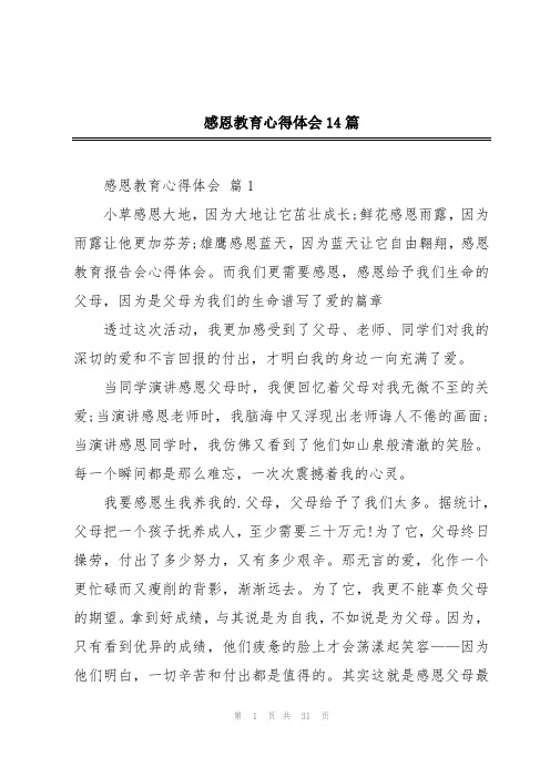 感恩教育心得体会14篇