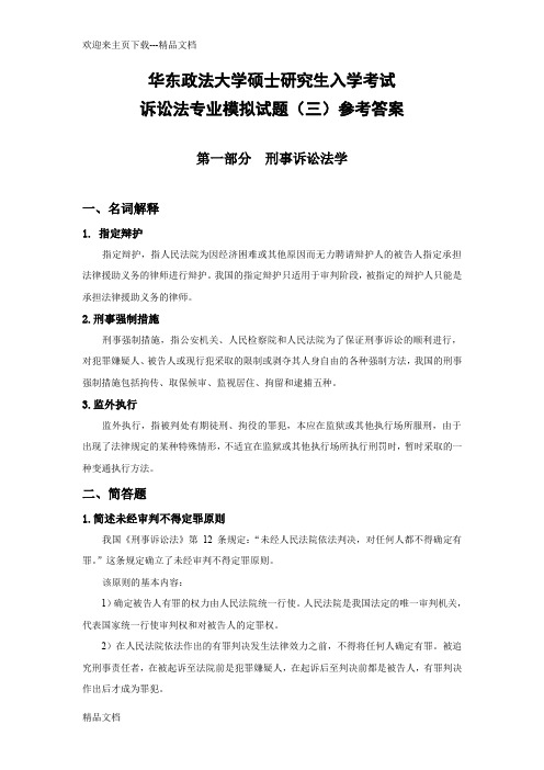 最新华东政法大学考研模拟题诉讼法卷(三) 参考答案