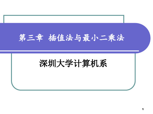 三次样条插值、最小二乘法chapter32