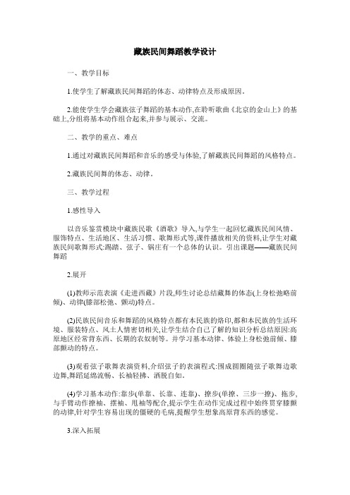 藏族民间舞蹈教学设计