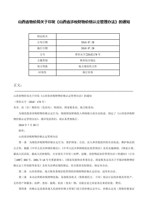 山西省物价局关于印发《山西省涉税财物价格认定管理办法》的通知-晋价认字[2010]176号