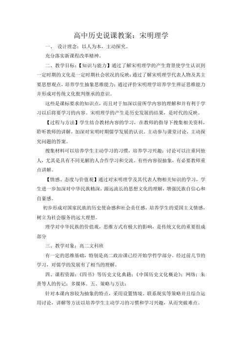 教师资格考试高中历史说课教案宋明理学.docx