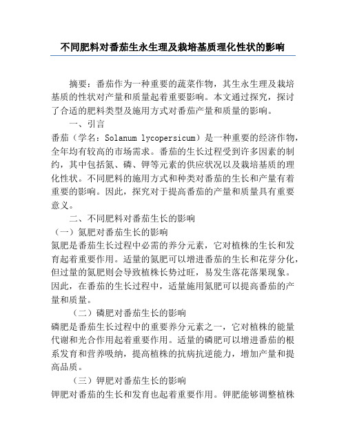 不同肥料对番茄生长生理及栽培基质理化性状的影响