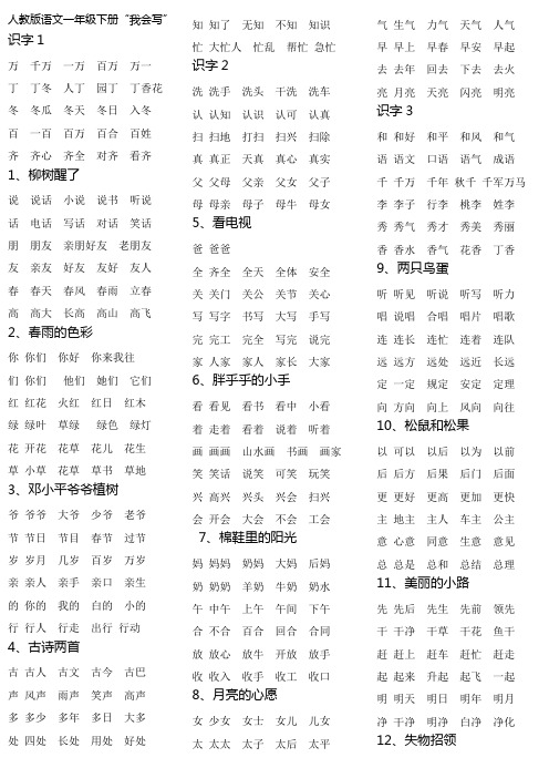 人教版一年级语文下册生字表二组词,A4可打印,三页刚好