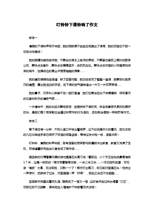 叮铃铃下课铃响了作文500字