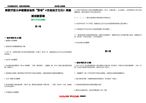 国家开放大学智慧树知到“形考”《云南地方文化》网课测试题答案5