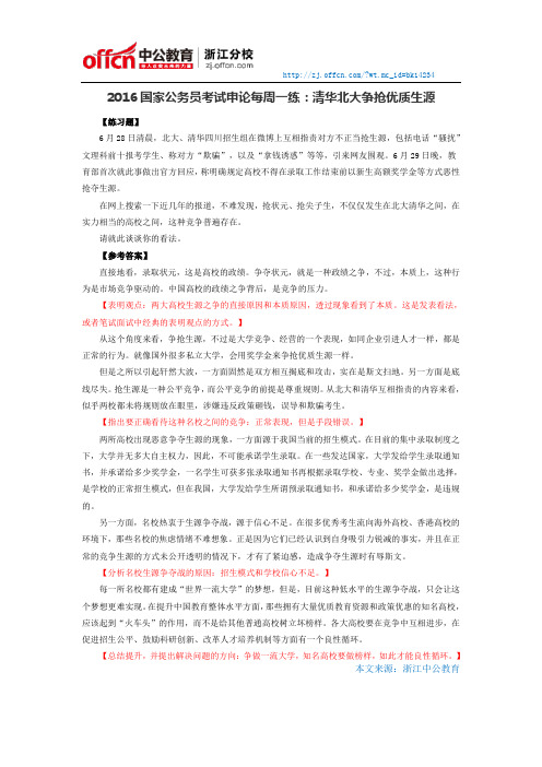 2016国家公务员考试申论每周一练:清华北大争抢优质生源
