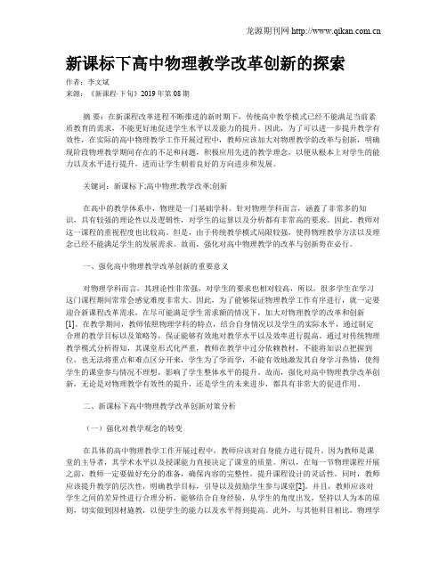 新课标下高中物理教学改革创新的探索