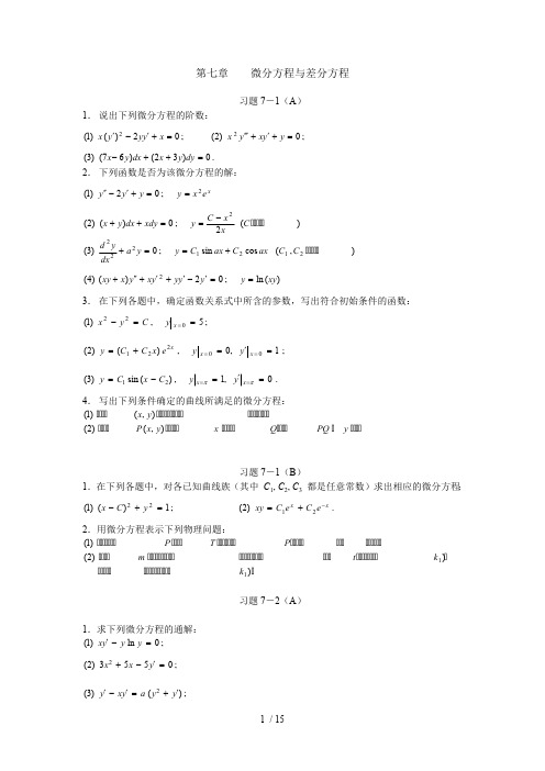 高等数学微分方程习题(最新整理)