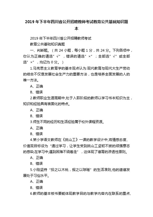 2019年下半年四川省公开招聘教师考试教育公共基础知识题本