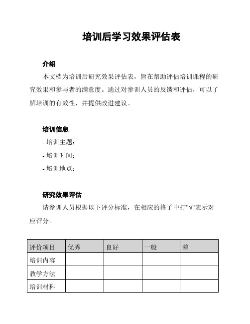 培训后学习效果评估表