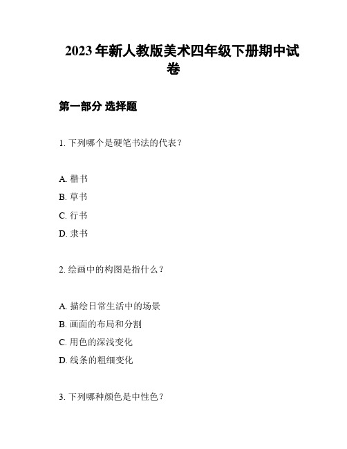 2023年新人教版美术四年级下册期中试卷