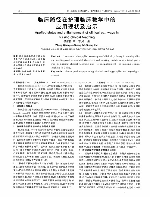 临床路径在护理临床教学中的应用现状及启示