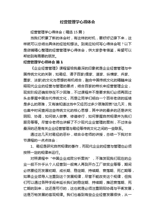 经营管理学心得体会