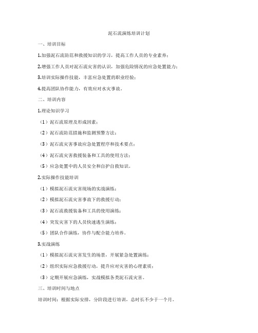 泥石流演练培训计划