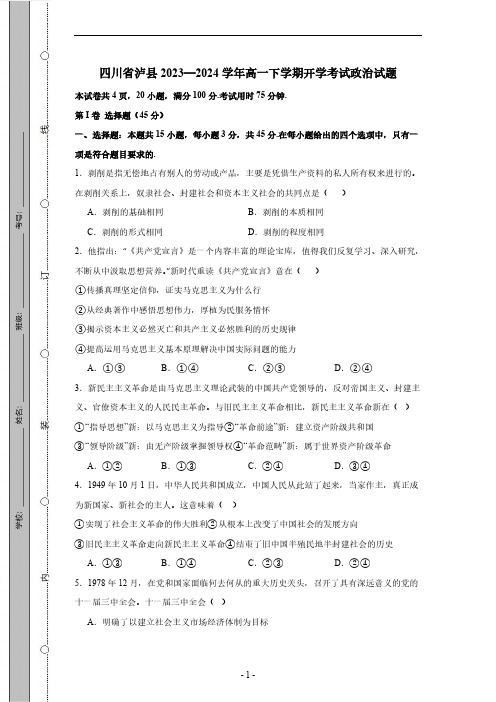 四川省泸县2023-2024学年高一下册开学考试政治试题1(有答案)