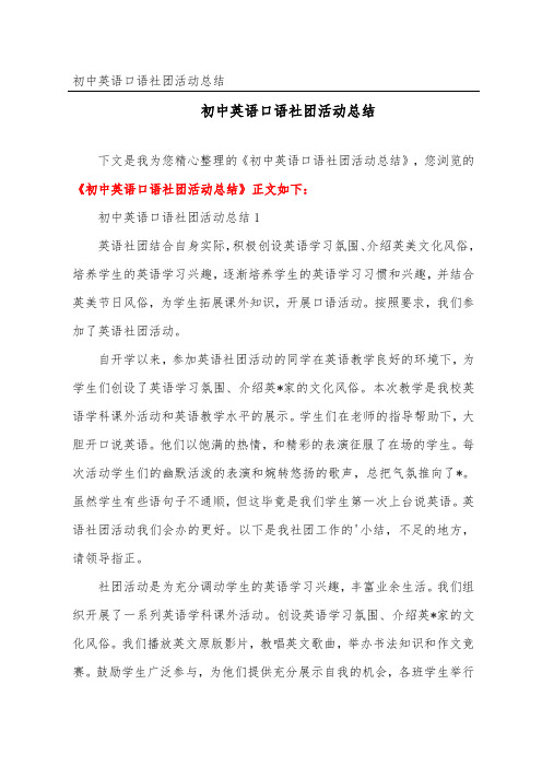 初中英语口语社团活动总结