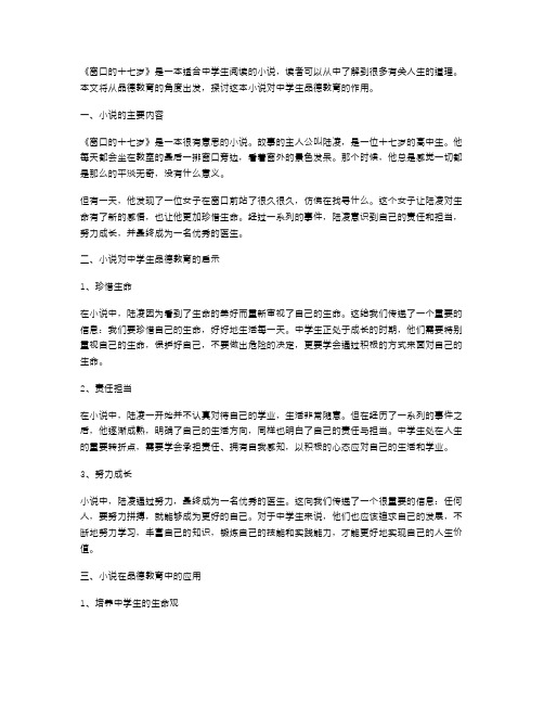 《窗口的十七岁》教案：发挥小说在中学生品德教育中的作用