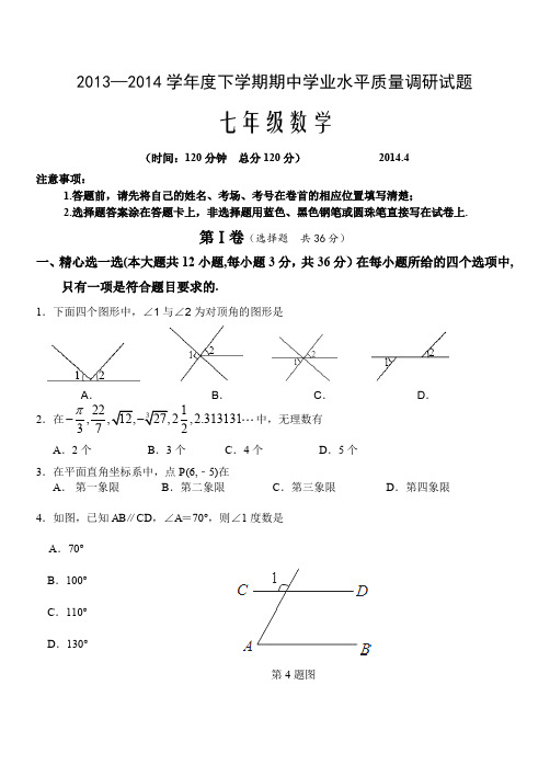 七年级下期中学业水平质量调研数学试题及答案