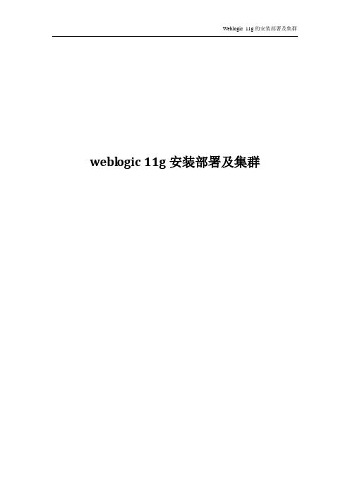 weblogic_11g的安装和集群部署