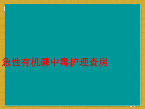 急性有机磷农药中毒护理查房  ppt课件