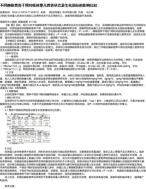 不同静脉营养干预对低体重儿营养状态及生化指标的影响比较