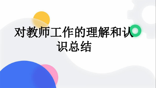 对教师工作的理解和认识总结