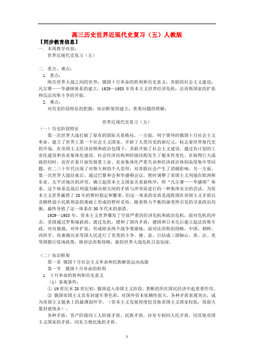 高三历史世界近现代史复习五人教版知识精讲.doc