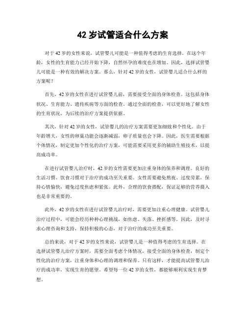 42岁试管适合什么方案