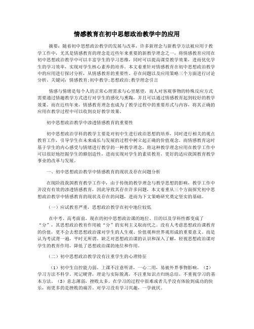 情感教育在初中思想政治教学中的应用