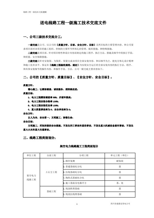 线路一级技术交底