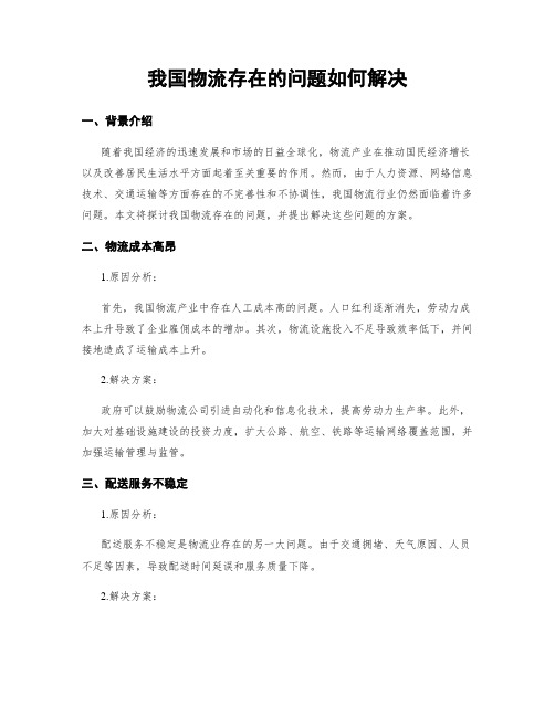 我国物流存在的问题如何解决