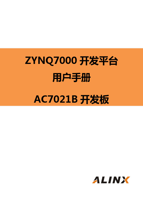 AC7021B 开发板 用户手册说明书