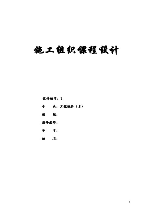 施工组织课程设计(施工平面布置图及横道图)