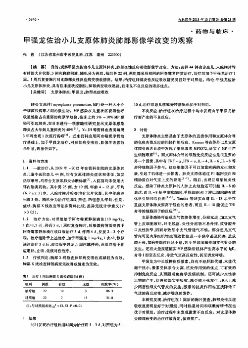 甲强龙佐治小儿支原体肺炎肺部影像学改变的观察