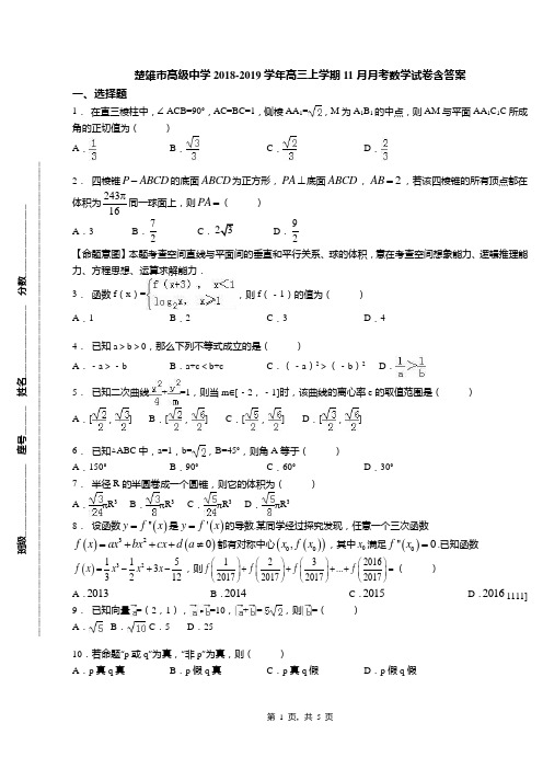 楚雄市高级中学2018-2019学年高三上学期11月月考数学试卷含答案
