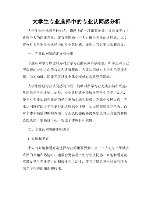 大学生专业选择中的专业认同感分析