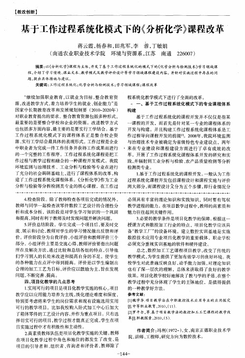 基于工作过程系统化模式下的《分析化学》课程改革