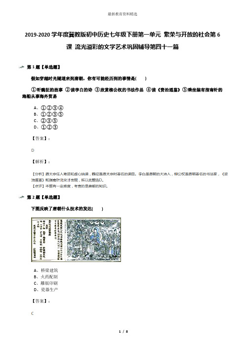 2019-2020学年度冀教版初中历史七年级下册第一单元 繁荣与开放的社会第6课 流光溢彩的文学艺术巩固辅导第四