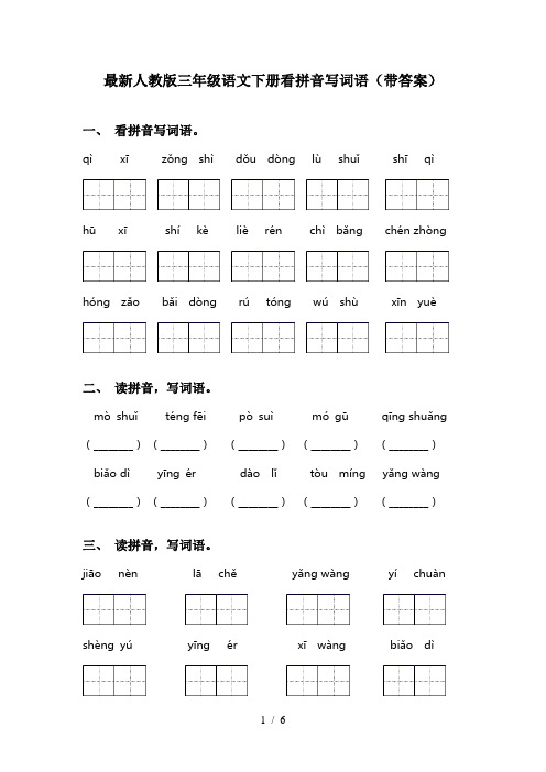 最新人教版三年级语文下册看拼音写词语(带答案)