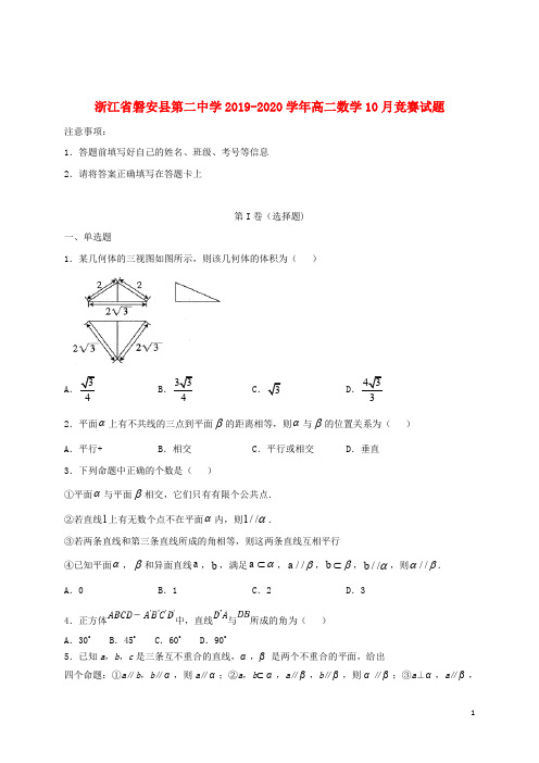 浙江省磐安县第二中学2019_2020学年高二数学10月竞赛试题201912230286