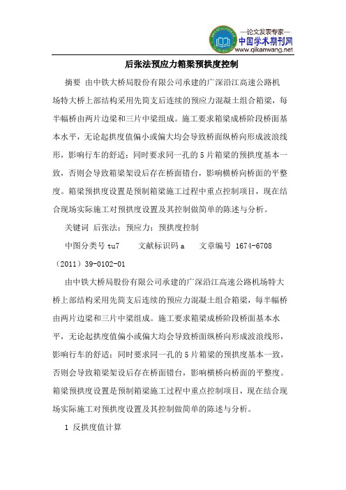 后张法预应力箱梁预拱度控制