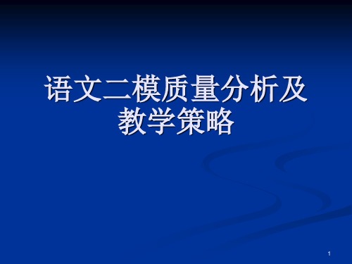 语文二模质量分析及教学策略