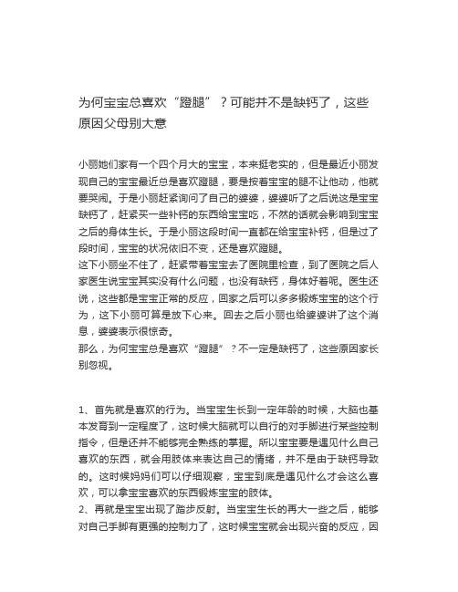 为何宝宝总喜欢蹬腿可能并不是缺钙了,这些原因父母别大意