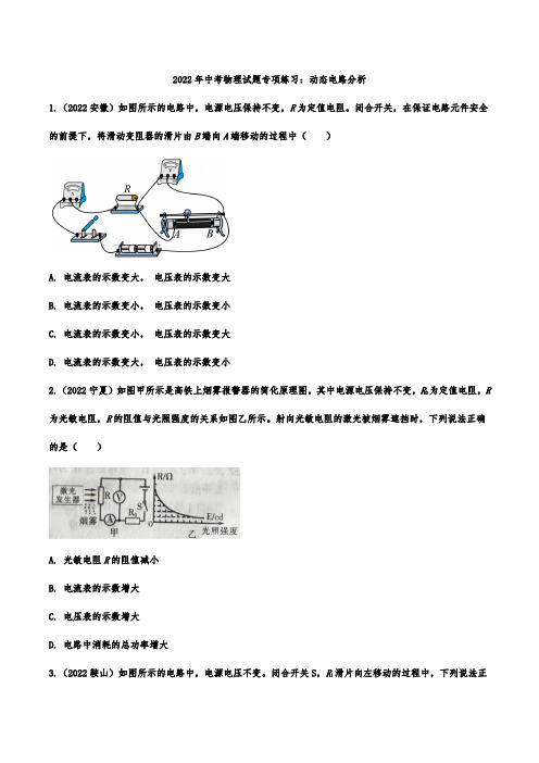 2022年中考物理试题专项练习：动态电路分析